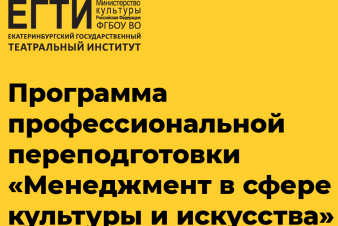 Открыт прием заявок на обучение по программе профессиональной переподготовки «Менеджмент в сфере культуры и искусства, художественного образования»